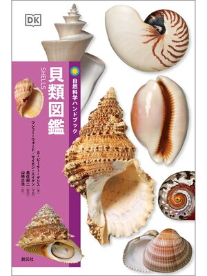 cover image of 自然科学ハンドブック　貝類図鑑
